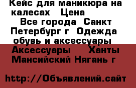 Кейс для маникюра на калесах › Цена ­ 8 000 - Все города, Санкт-Петербург г. Одежда, обувь и аксессуары » Аксессуары   . Ханты-Мансийский,Нягань г.